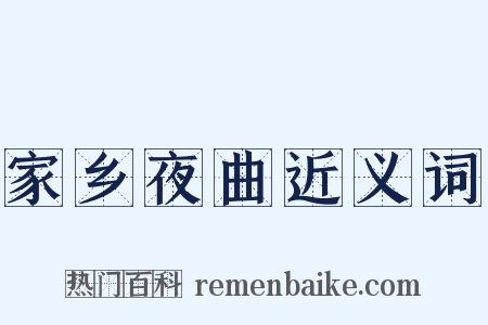 家乡夜曲近义词是什么意思的图片